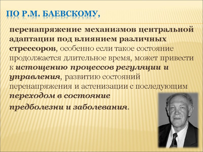 По Р.М. Баевскому, перенапряжение механизмов центральной адаптации под влиянием различных стрессоров, особенно если такое